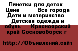Пинетки для деток › Цена ­ 200 - Все города Дети и материнство » Детская одежда и обувь   . Красноярский край,Сосновоборск г.